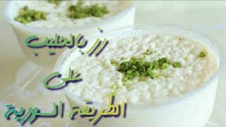 رز بحليب شام الاصيل رز بالحليب على الطريقة السوري حلويات الشام الاصيل