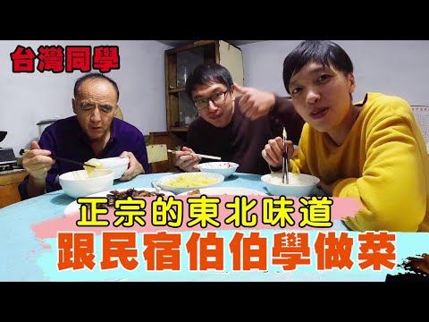 台灣同學跟民宿伯伯學做菜，正宗的東北味道，吃完幫伯伯一起洗碗不要太幸福！ 【呱呱鴨鴨趴趴走】