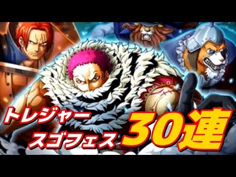 トレクル トレジャースゴフェス 頼れるヤツイヌアラシ シシリアン追加 カタクリ 知シャンクス狙いの３０連 One Piece Youtube