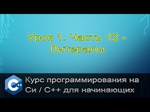 Язык Си/С++. Урок 1. Часть 12 - Литералы
