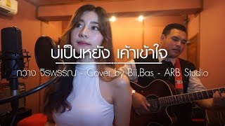 บ่เป็นหยัง เค้าเข้าใจ [ Cover by บี๋, กีต้าร์ บาส ] chords