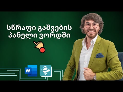 Word - სწრაფი გაშვების პანელი