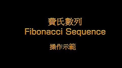 費氏數列Fibonacci Sequence 操作示範   主講: 陳玉烱