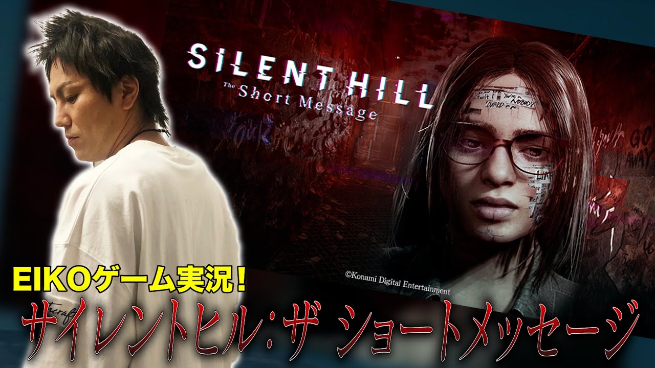 EIKOがSILENT HILL: The Short Messageを生配信！