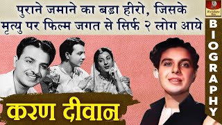 पुराने जमाने का एक भुला बिसरा एक्टर जिसने 25 जुबिली हिट फिल्मे दी | Karan Dewan Biography