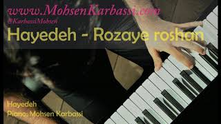 Hayedeh - Roozaye roshan khodahafez -  هایده  روزای روشن خداحافظ - Piano Mohsen Karbassi