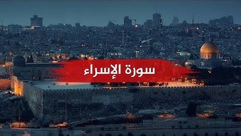 سورة الإسراء بتلاوة خاشعة من القرآن الكريم للقاريء عبد الرحمن الشحات