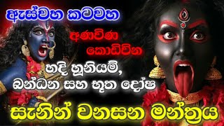 ඇස්වහ කටවහ අනවින කොඩිවින වනසන මන්ත්‍රය | Aswaha katawaha anavina kodivina manthraya | Gurukam