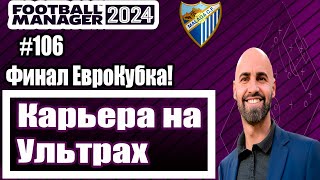 Карьера на УЛЬТРАХ в Football Manager 2024|#106|Финал ЕвроКубка
