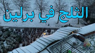 Schnee in Berlin 2021 الثلج في برلين المانيا