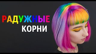 Радужные корни