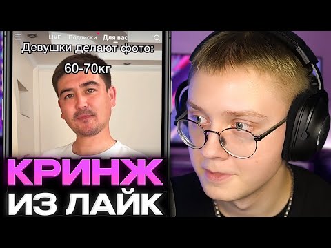 ДРЕЙК СМОТРИТ КРИНЖ ЛАЙК #18