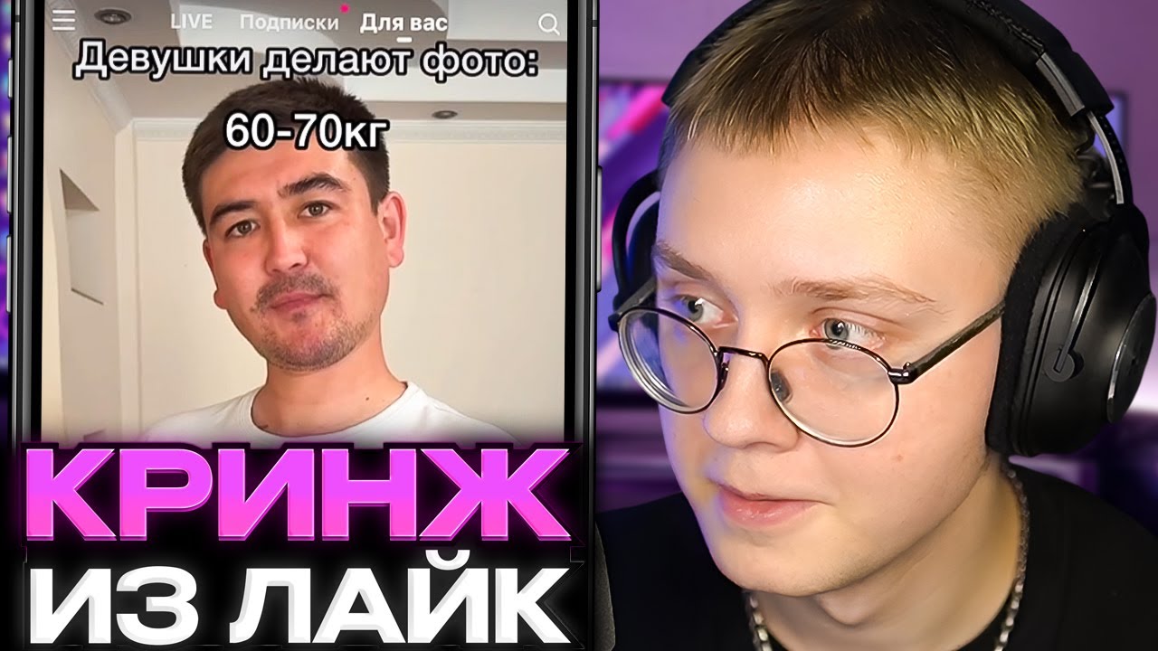 ДРЕЙК СМОТРИТ КРИНЖ ЛАЙК #18