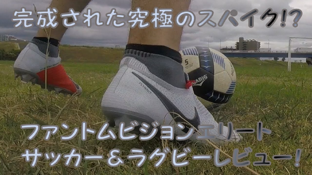 ナイキ ファントムビジョンエリート DF FG レビュー！ - YouTube