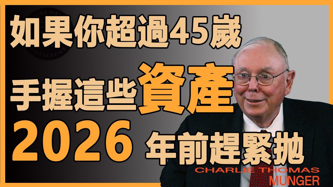 查理芒格：你手裏是不是也有這些不良資產，趕緊抛！26年開始就會崩盤#財經