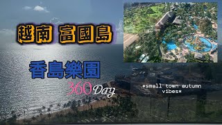 富國島|香島樂園360#古物收藏生活分享#越南
