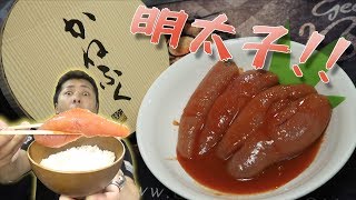 [博多明太子] 10年ぶりにかねふくの明太子食べた(T_T) めちゃクソ美味いやんけぇ＼(^o^)／♪