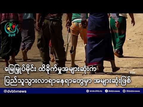 မြေမြှုပ်မိုင်းကြောင့်ထိခိုက်မှုက အများပြည်သူသွားလာရာနေရာတွေမှာ အများဆုံးဖြစ် -DVB News