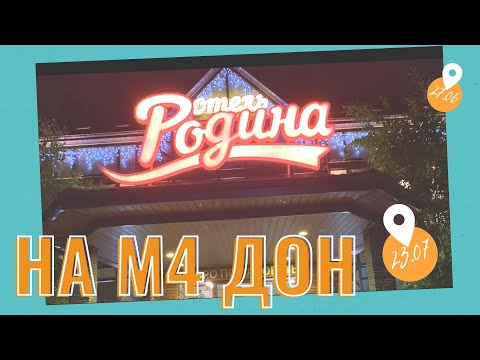 Где переночевать на М4 Дон. Вариант - придорожный отель Родина.