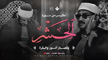 هو الله || من سورة الحشر والقصار والبقرة || الشيخ محمد صديق المنشاوي نادرة تاريخية | جودة فائقة HD