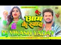      khesari lal yadav    aam ke swad dj vikash yadav