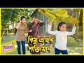বিমু এখন শক্তিমান | bimu akhon soktiman | দুষ্ট বিমুর দুষ্টামী | bimur natok |অনুধাবন-৮২