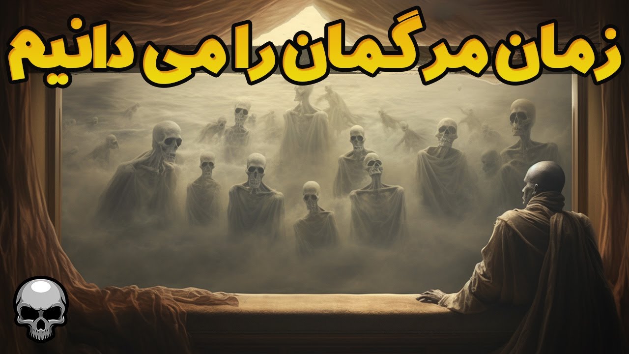 اگر انسان ها بدانند چه زمانی می میرند چه اتفاقی می افتد؟