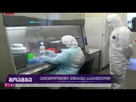 ეპიდემიოლოგირი ვითარება საქართველოში