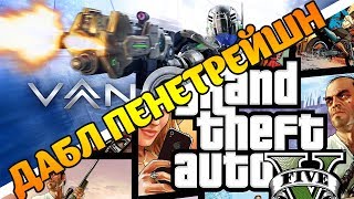 Дабл Пенетрейшн #1: Vanquish с Алексом GTA 5 с Драгошем l Стрим в два экрана