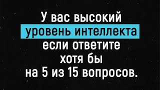 Тест на эрудицию, который пройдут только знатоки | Тест на эрудицию №2