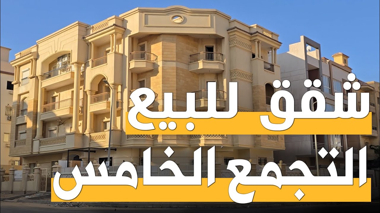 حي الاندلس عمارات شقق للبيع التجمع الخامس القاهرة الجديدة فرصه شقه شقق للبيع بالقاهرة الجديدة