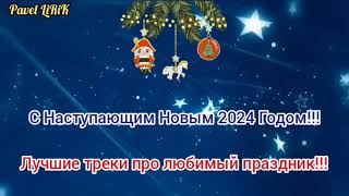 С Наступающим Новым 2024 Годом 🎅 🔊 5 самых лучших треков про любимый праздник 🎄🌟