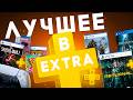Лучшие игры PS Plus EXTRA для PS5 и PS4