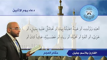 دعاء يوم الاثنين - القارئ بلاسم جليل - مقام العجم