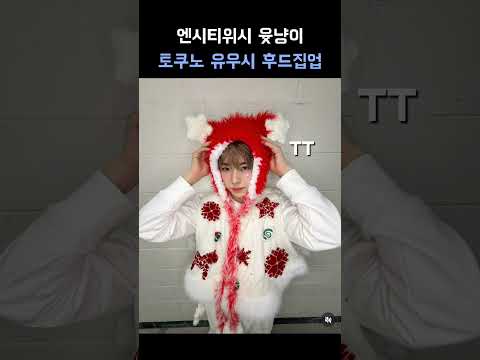 유우시 후드집업 #nctwish