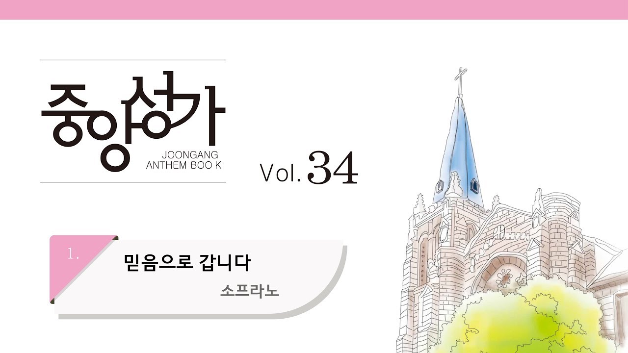 [중앙아트] 중앙성가 34집 01. 믿음으로 갑니다 소프라노