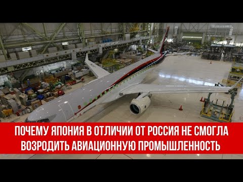 Почему Япония в отличии от Россия не смогла возродить авиационную промышленность