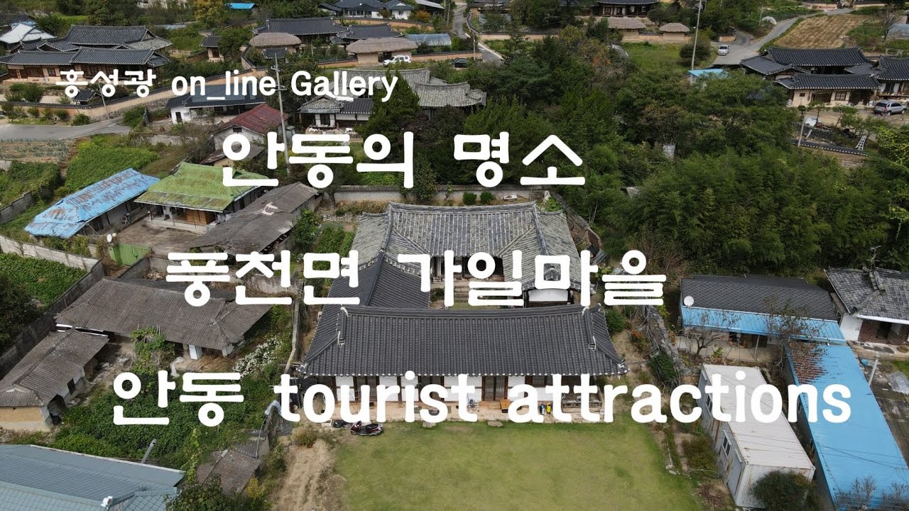 298  풍천면 가일마을