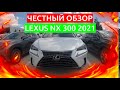 ПЕРВЫЙ ОБЗОР НОВОГО LEXUS NX 300 2021 ГОДА /// НИКИТА ТИХОНОВ