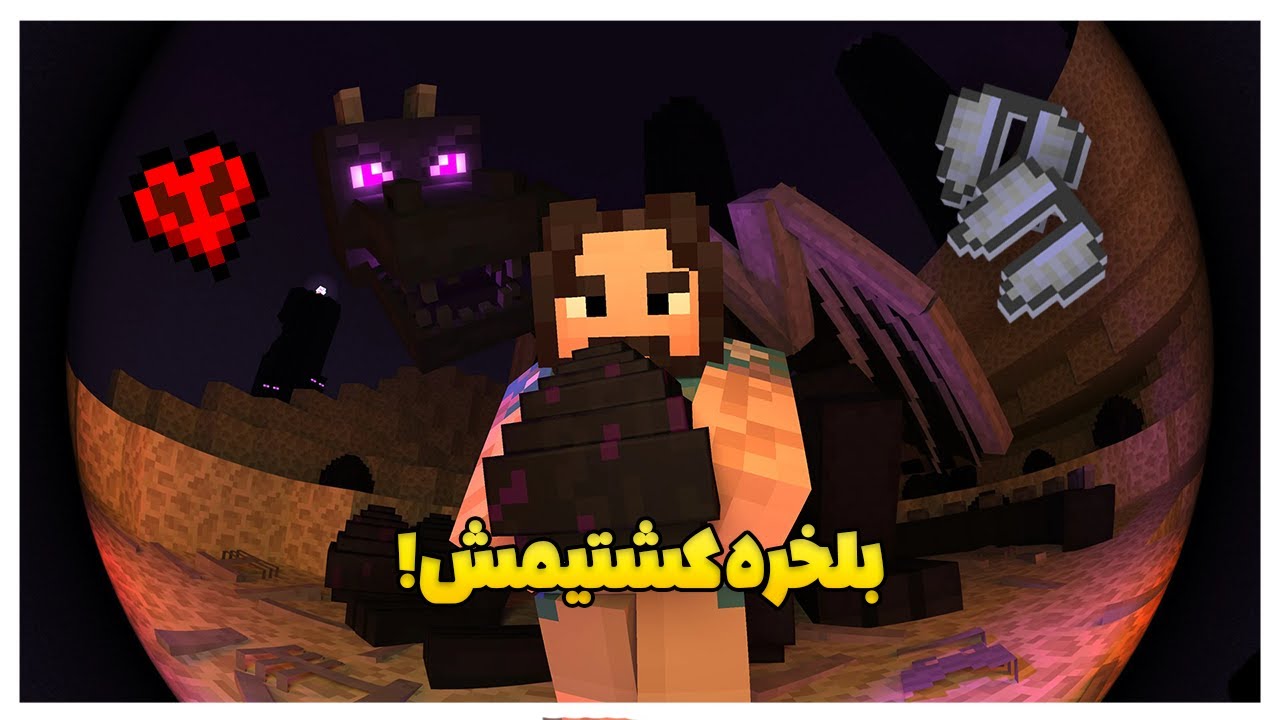 بلخره بازیو تموم کردیم !!! 🐲⚔️ Hard But Zart ! Minecraft Hardcore #5 ماینکرفت با قورچ و گاشت 🍕
