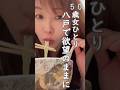 【５０歳女ひとり】八戸で欲望のままに食べた。