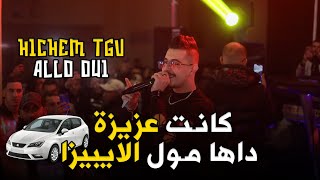 Cheb Hichem Tgv - ( Kanat 3ziza - داها مول الايبيزا ) - Live 2024 Ft Hani Meringue