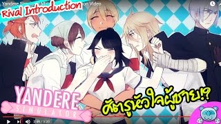 จะเกิดอะไรขึ้น ถ้าศัตรูหัวใจเป็นผู้ชาย!? - Yandere Simulator Male Rival Introduction Video Reaction