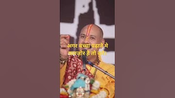 अगर बच्चा पढ़ाने मे कमजोर है तो करे।#pradeepmishrajikeupay #shiv#shiva#mahadev#bashantpanchami#shorts