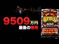 1億円への最後の爆発