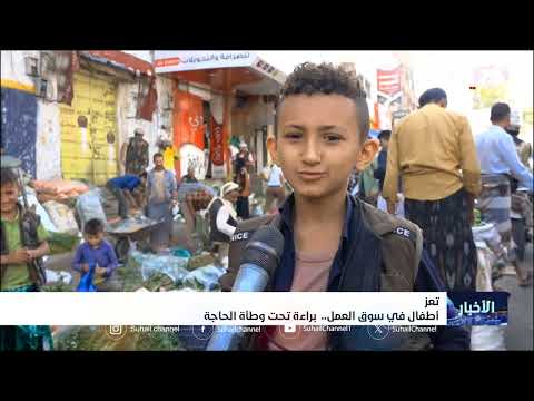 أطفال في سوق العمل... براءة تحت وطأة الحاجة