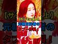 ㊗️80万【サンモニ】元朝日記者のタブー炸裂! #shorts