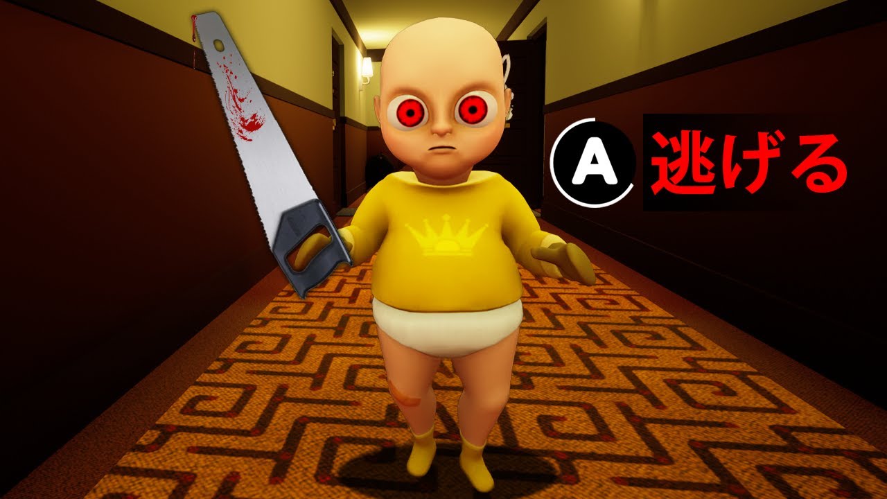 呪われた赤ちゃんから逃げたら...