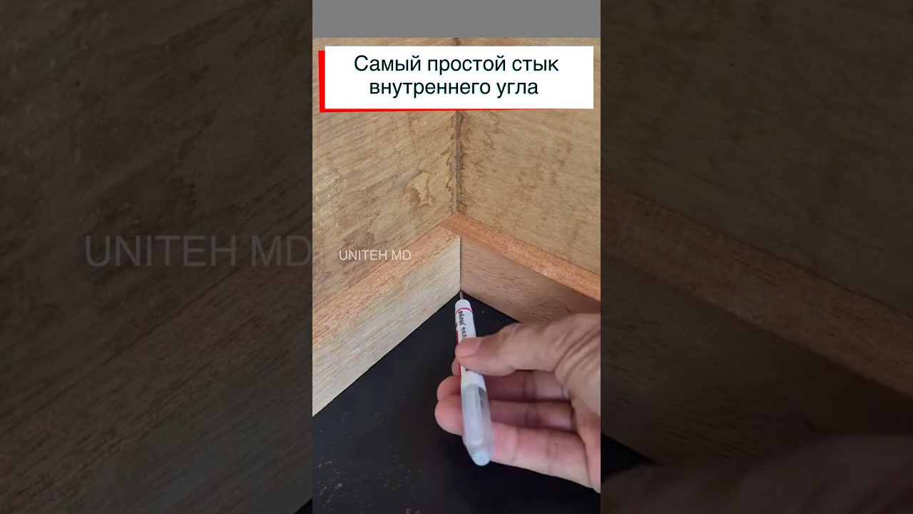 Стык двух элементов во внутреннем углу. Самый простой способ.