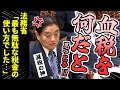減税の神・河村たかしが激怒！法務省も認めた最も無駄な税金の使い方に物申す！